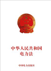 中国电力出版社中华人民共和国电力法-技术教育社区
