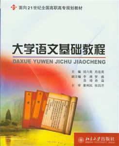 面向21世纪全国高职高专规划教材大学语文基础教程/刘六英-技术教育社区