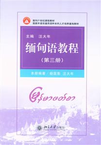 面向21世纪课程教材.国家外语非通用语种本科人才培养基地教材缅甸语教程(第3册)/汪大年/面向21世纪课程教材-技术教育社区