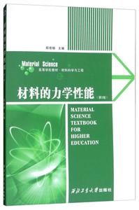 材料的力学性能(第2版)-技术教育社区
