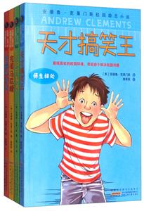 安徽少年儿童出版社安德鲁·克莱门斯校园励志小说-技术教育社区