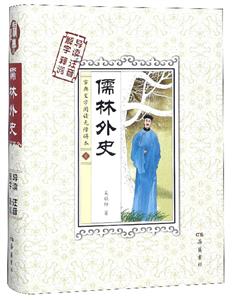儒林外史(古典文学阅读无障碍本)-技术教育社区