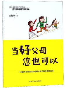 当好父母 您也可以:一本致力于帮大众父母解决常见教育困扰的书-技术教育社区