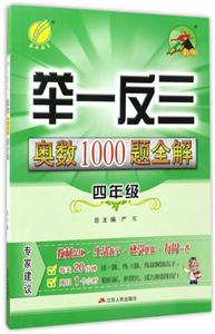 四年级-举一反三奥数1000题全解-/1301-技术教育社区