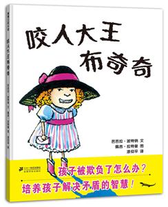 蒲蒲兰绘本馆:咬人大王布奇奇(精装绘本)-技术教育社区
