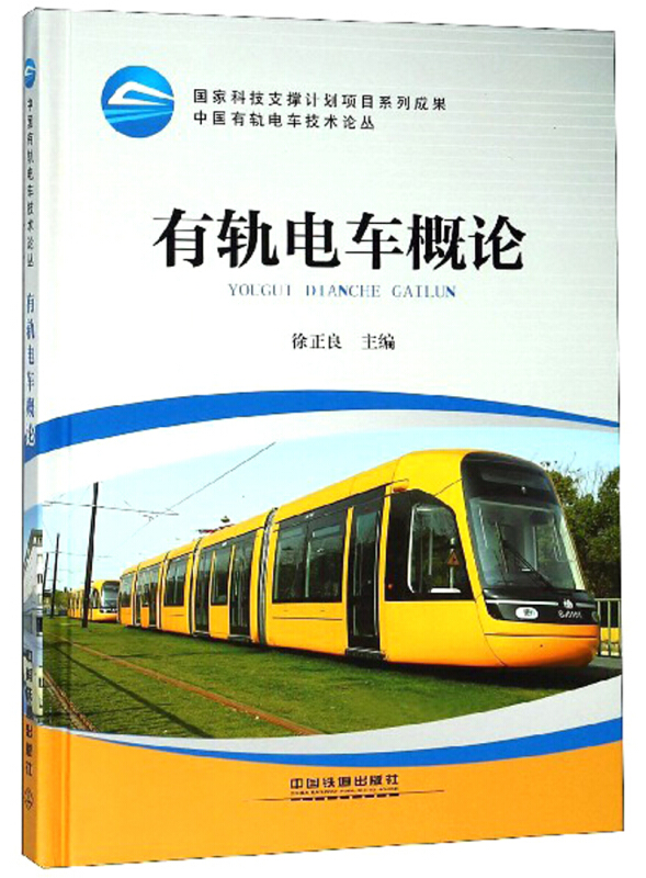 有轨电车概论