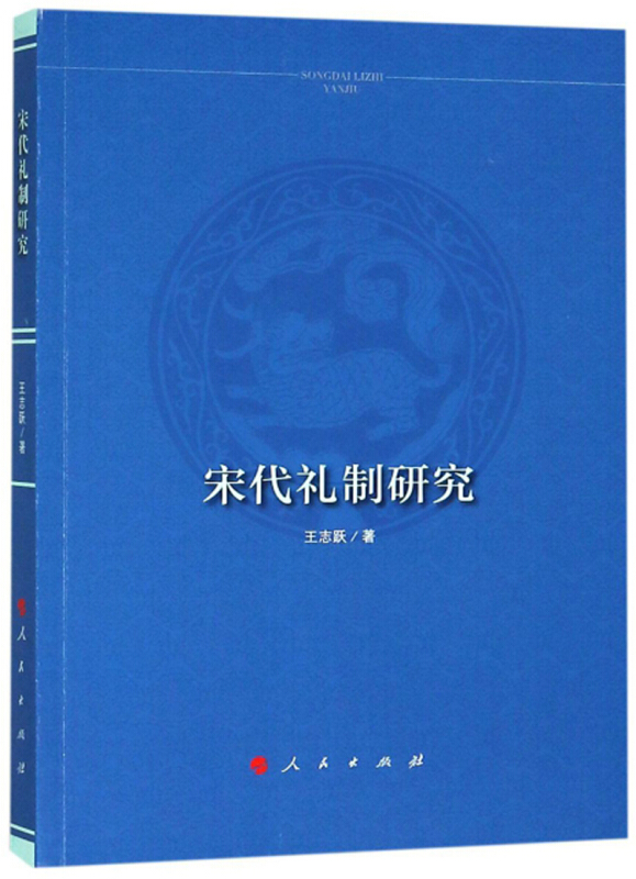 宋代礼制研究