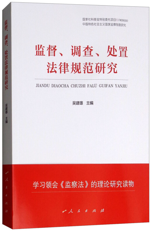 监督.调查.处置法律规范研究