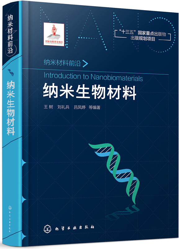 纳米生物材料