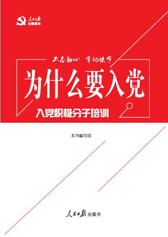 为什么要入党-随书赠送入党积极分子测试题