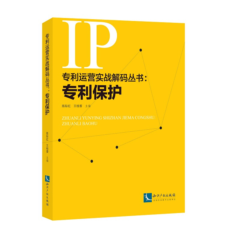 专利运营实战解码丛书:专利保护