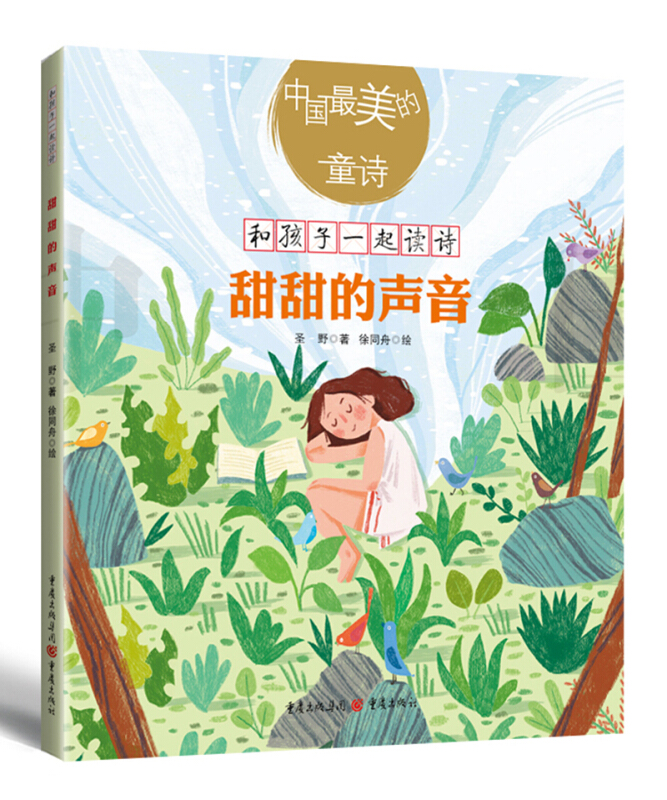 甜甜的声音-和孩子一起读诗-中国最美的童诗