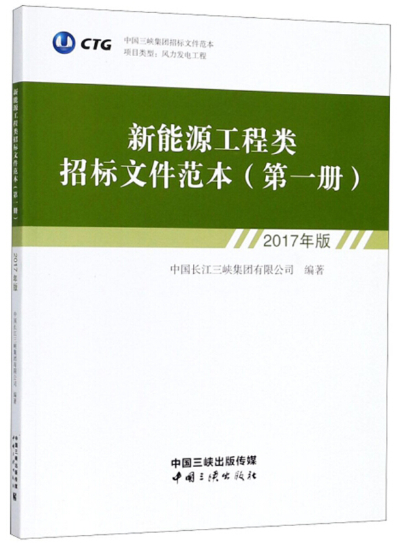 新能源工程类招标文件范本-(第一册)-2017年版