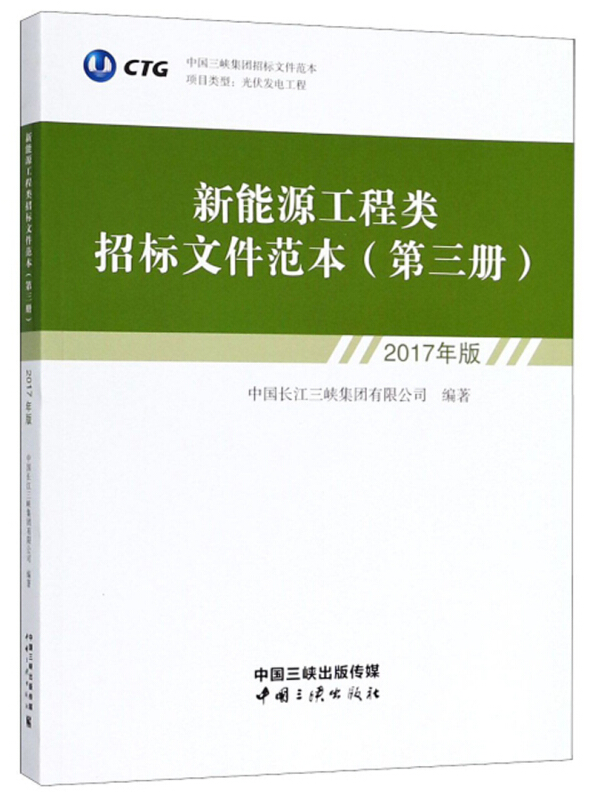 新能源工程类招标文件范本-(第三册)-2017年版