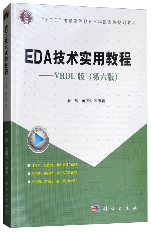 EDA技术实用教程:VHDL版