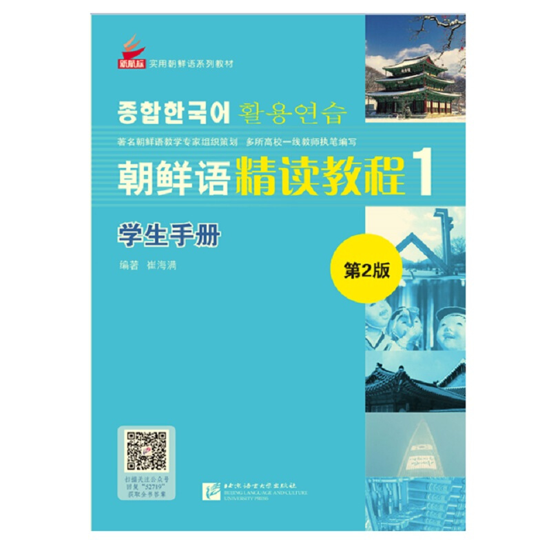 朝鲜语精读教程:1:学生手册