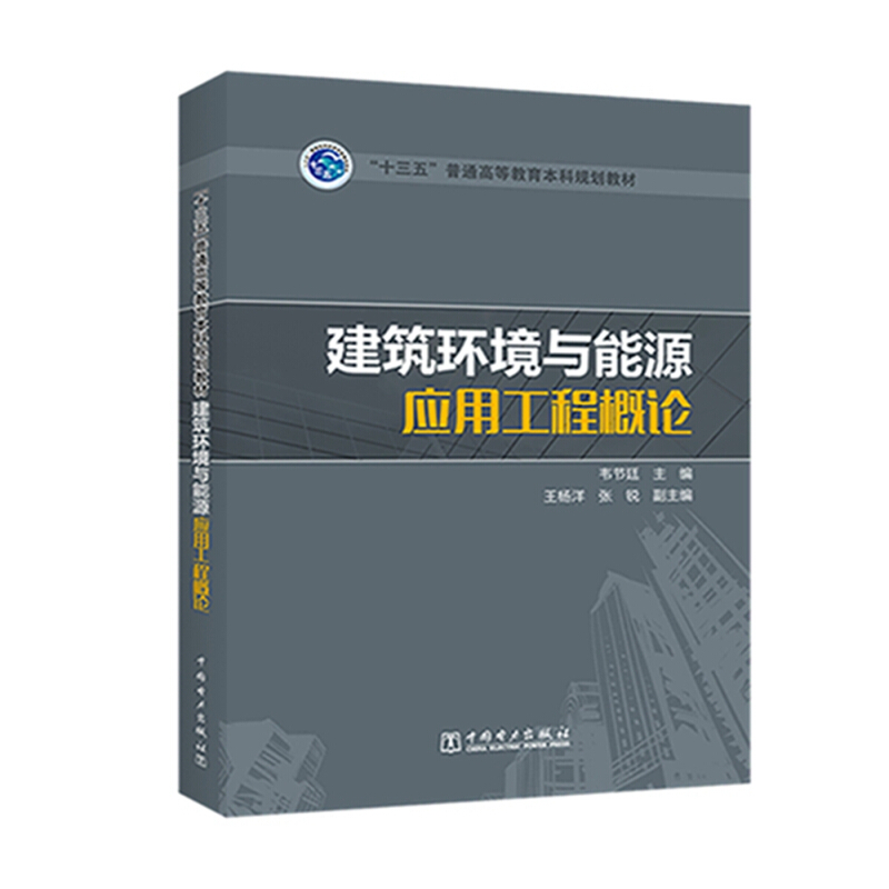 建筑环境与能源应用工程概论