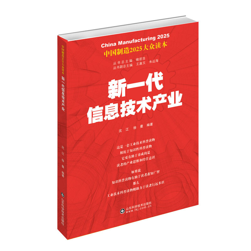 中国制造2025大众读本新一代信息技术产业