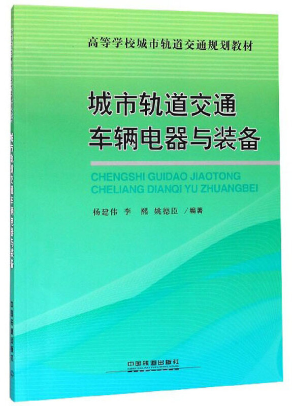 城市轨道交通车辆电器与装备