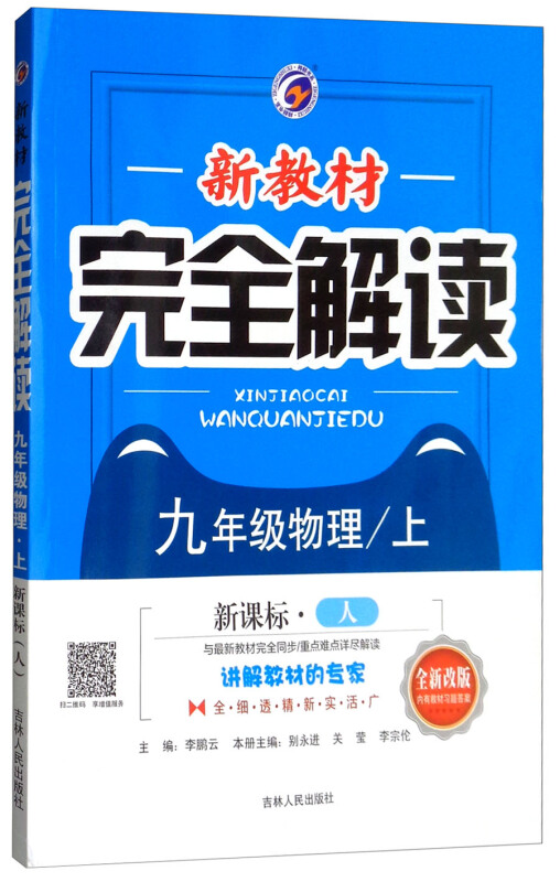 梓耕书系新教材完全解读人教版,全新改版9年级物理/上参考答案1本