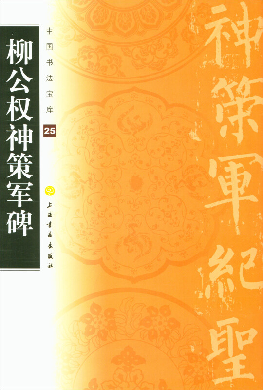 中国书法宝库(25)柳公权神策军碑