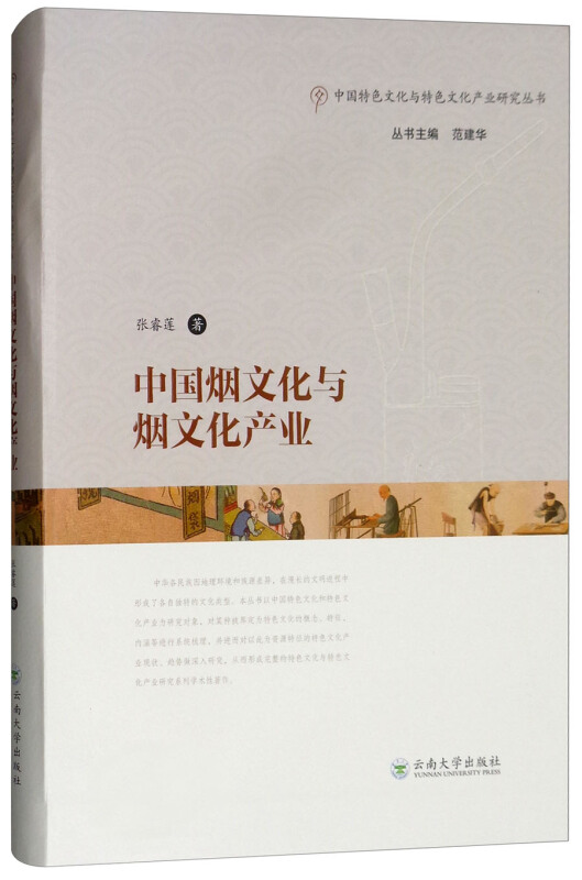 中国特色文化与特色产业研究丛书中国烟文化与烟文化产业