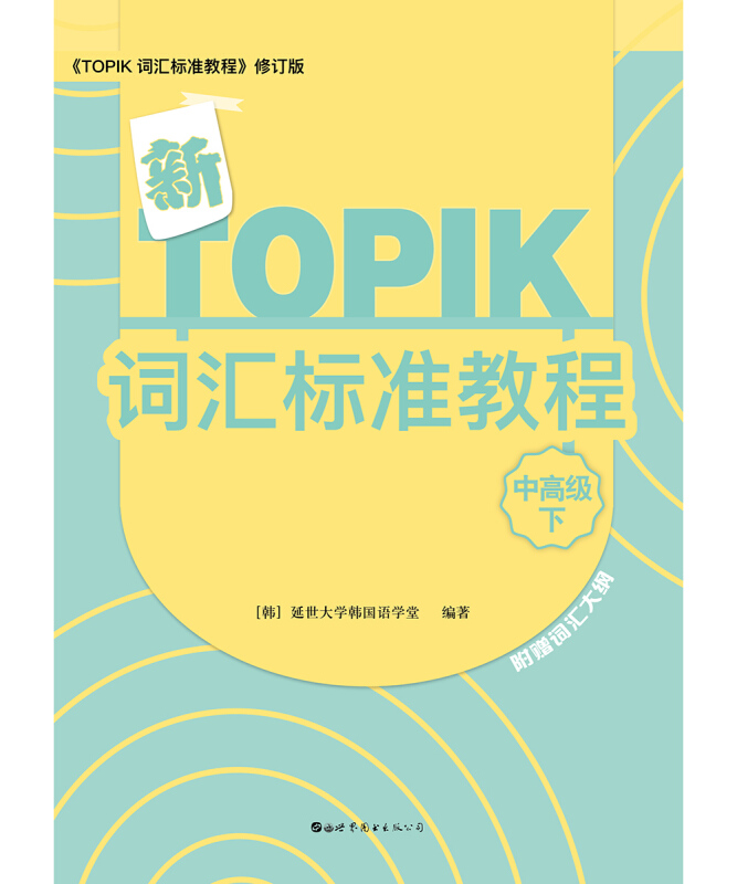 新TOPIK词汇标准教程(中高级下)