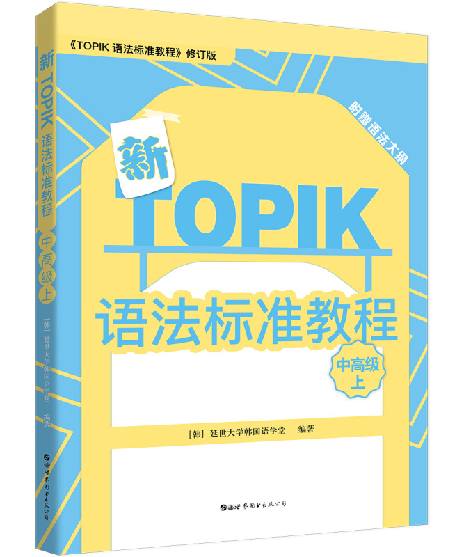 新TOPIK语法标准教程(中高级上)