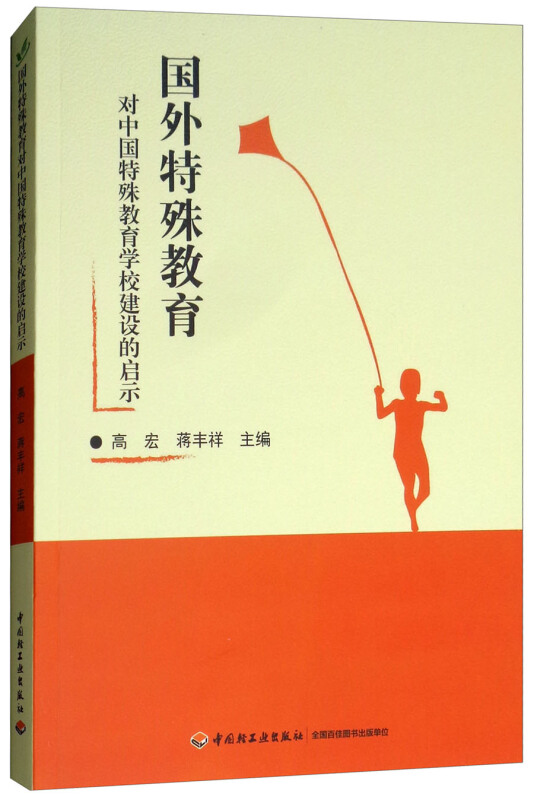 中国轻工业出版社国外特殊教育对中国特殊教育学校建设的启示