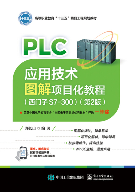 PLC应用技术图解项目化教程(西门子S7-300)(第2版)/郑长山
