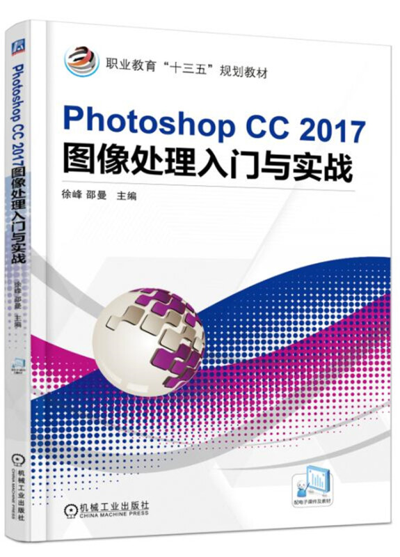 职业教育“十三五”规划教材PHOTOSHOP CC 2017图像处理入门与实战/徐峰