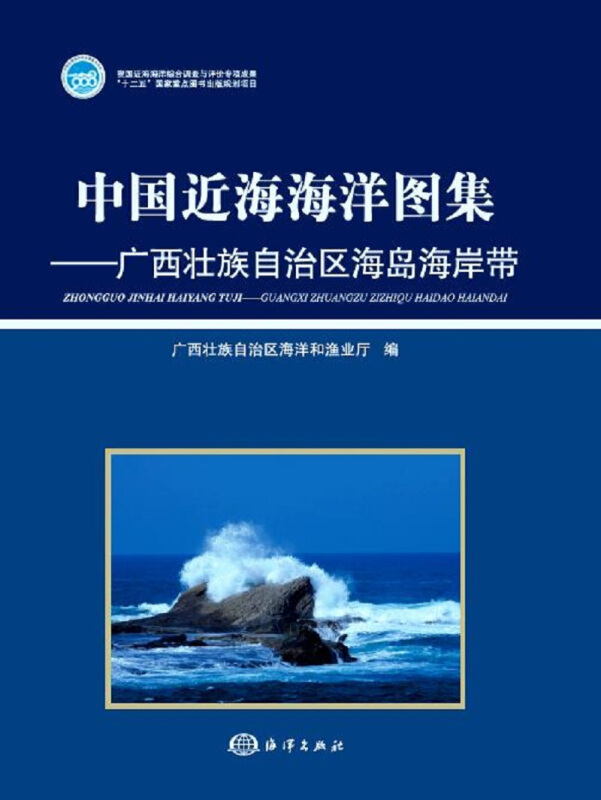 广西壮族自治区海岛海岸带/中国近海海洋图集