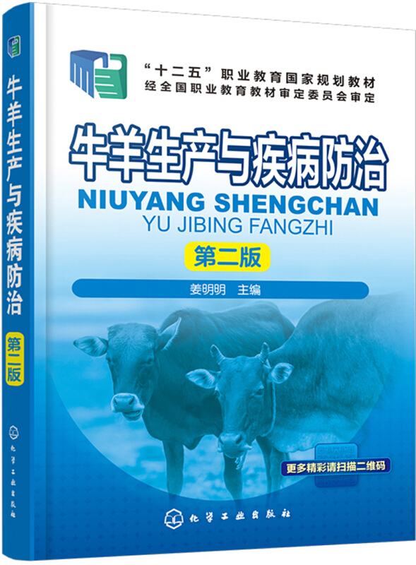 牛羊生产与疾病防治(第2版)/姜明明