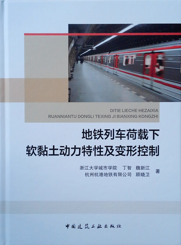 地铁列车荷载下软黏土动力特性及变形控制