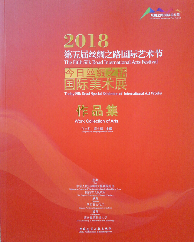 2018第五届丝绸之路国际艺术节今日丝绸之路国际美术展作品集