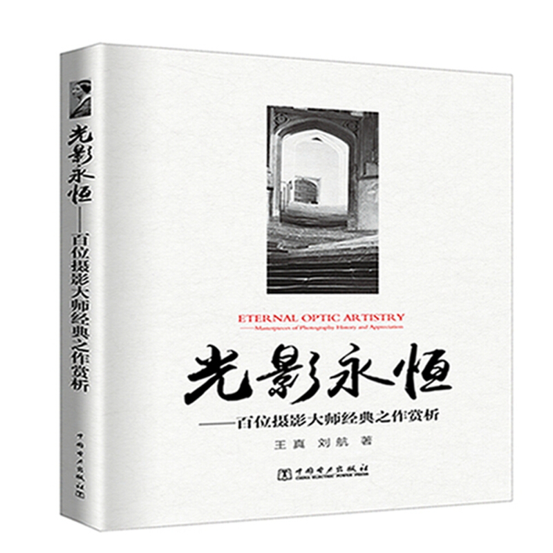 中国电力出版社光影永恒:百位摄影大师经典之作赏析