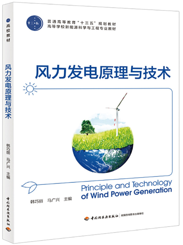 中国轻工业出版社高等学校新能源科学与工程专业教材风力发电原理与技术/韩巧丽/普通高等教育十三五规划教材