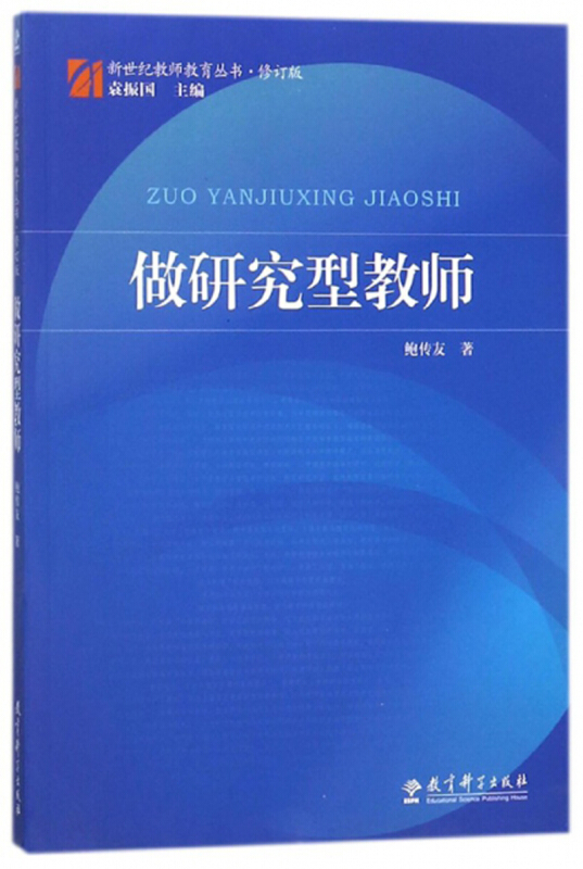 新世纪教师教育丛书做研究型教师(修订版)/新世纪教师教育丛书