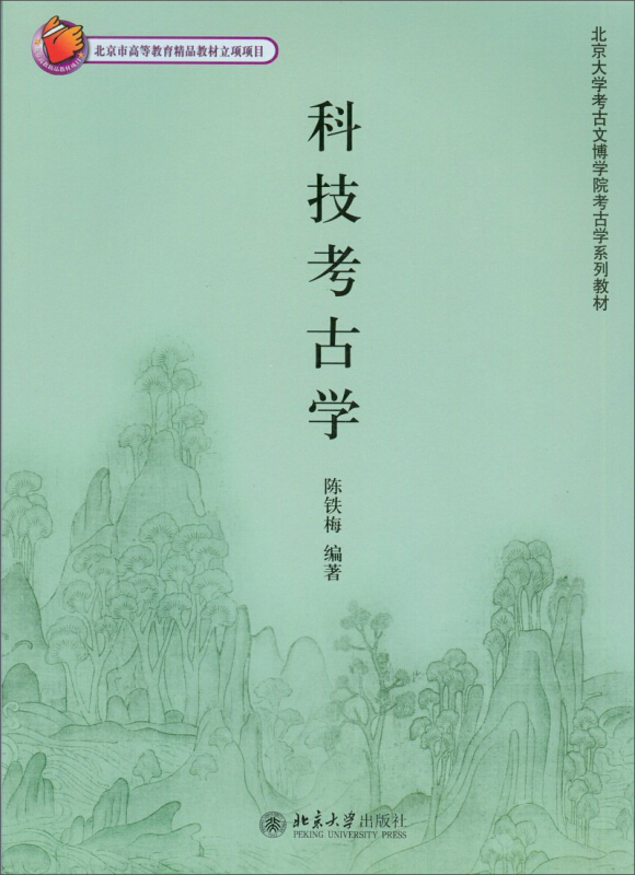 北京大学考古文博学院考古学系列教材科技考古学