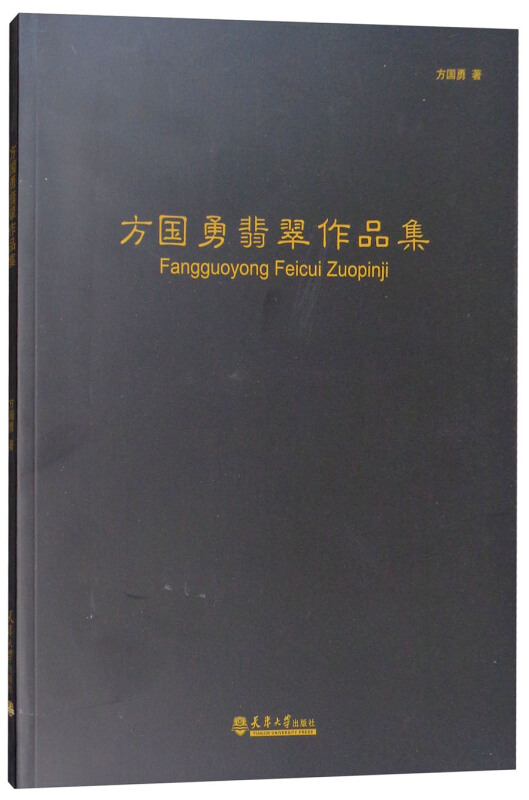 方国勇翡翠作品集