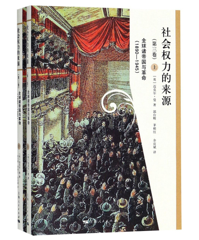 社会权力的来源(第3卷)