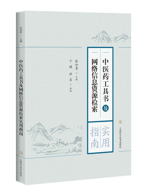 中医药工具书及网络信息资源检索实用指南