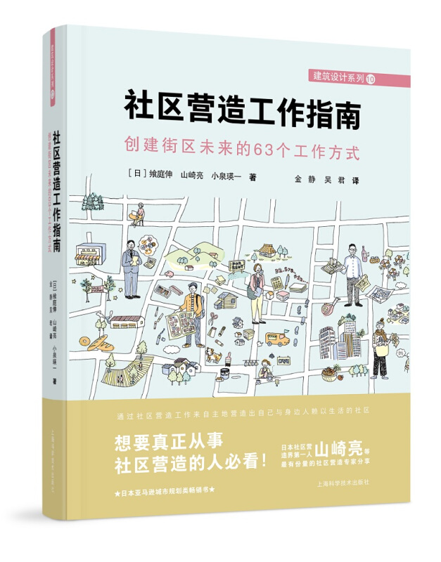 建筑设计系列社区营造工作指南:创建街区未来的63个工作方式