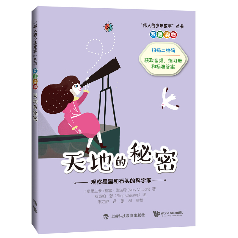上海科技教育出版社伟人的少年故事丛书天地的秘密:观察星星和石头的科学家