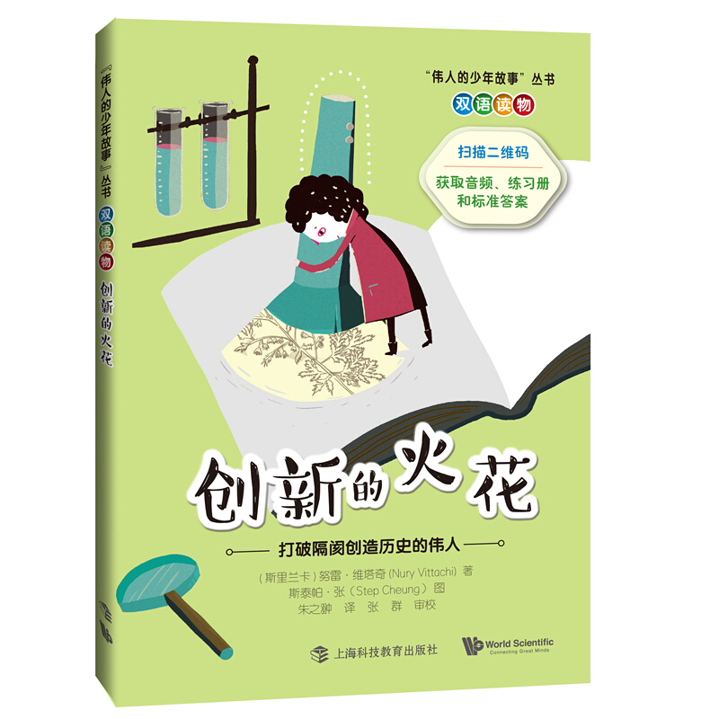 伟人的少年故事丛书创新的火花:打破隔阂创造历史的伟人