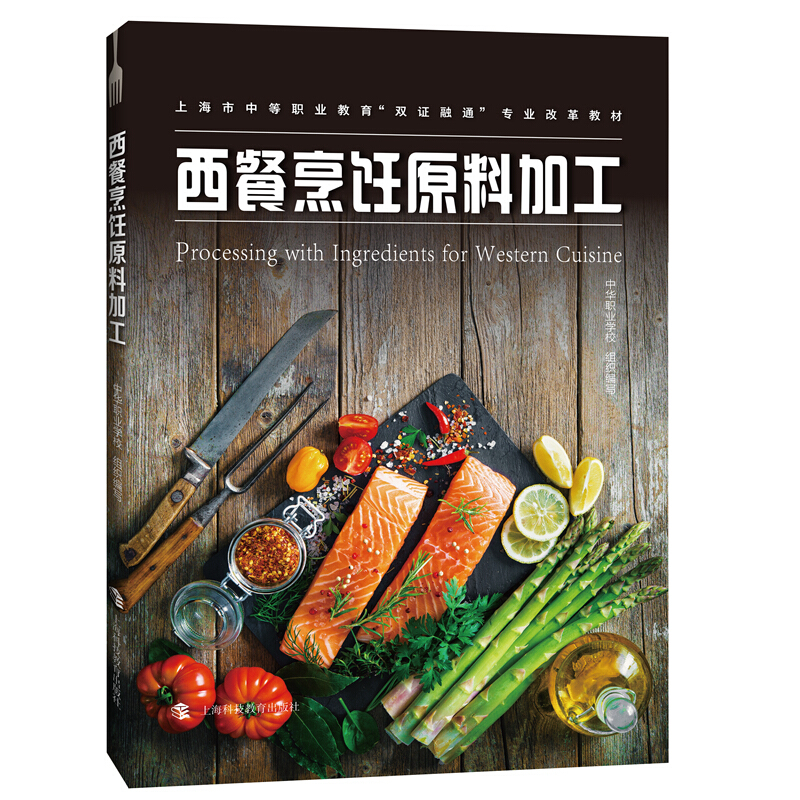 上海市中等职业教育“双证融通”专业改革教材西餐烹饪原料加工/中华职业学校