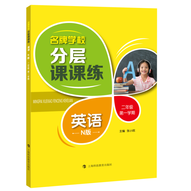 2年级第1学期/英语(N版)(上海专用)/名牌学校分层课课练