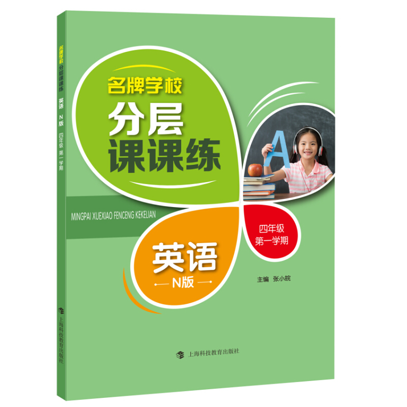 品牌学校分层课课练4年级第1学期/英语(N版)(上海专用)/名牌学校分层课课练