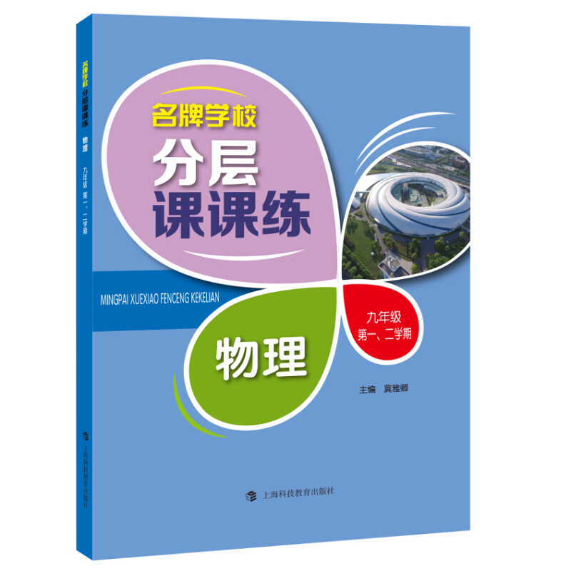 9年级第1.2学期/物理(上海专用)/名牌学校分层课课练