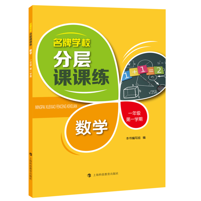 1年级第1学期/数学(上海专用)/名牌学校分层课课练